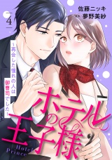 【分冊版】ホテルの王子様〜再会した憧れの人は御曹司でした〜4話 パッケージ画像