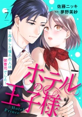 【分冊版】ホテルの王子様〜再会した憧れの人は御曹司でした〜7話 パッケージ画像