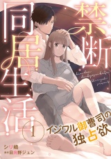 【分冊版】禁断同居生活〜イジワル御曹司の独占欲〜1話 パッケージ画像