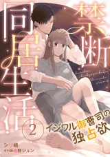 【分冊版】禁断同居生活〜イジワル御曹司の独占欲〜2話 パッケージ画像
