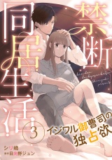 【分冊版】禁断同居生活〜イジワル御曹司の独占欲〜3話 パッケージ画像