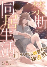 【分冊版】禁断同居生活〜イジワル御曹司の独占欲〜4話 パッケージ画像