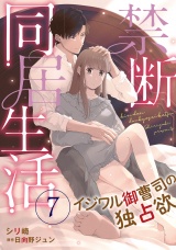 【分冊版】禁断同居生活〜イジワル御曹司の独占欲〜7話 パッケージ画像