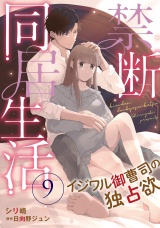 【分冊版】禁断同居生活〜イジワル御曹司の独占欲〜9話 パッケージ画像