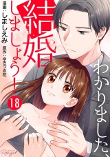 【単話版】わかりました、結婚しましょう！ 第18話 パッケージ画像