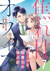 【分冊版】焦れ甘オフィス〜クールな御曹司の独占欲〜7話 パッケージ画像