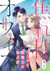 【分冊版】焦れ甘オフィス〜クールな御曹司の独占欲〜8話 パッケージ画像