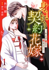【分冊版】身ごもり契約花嫁〜ご執心社長に買われて愛を孕みました〜1話 パッケージ画像