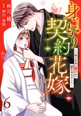 【分冊版】身ごもり契約花嫁〜ご執心社長に買われて愛を孕みました〜6話 パッケージ画像