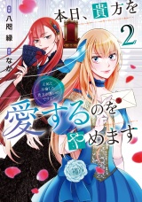 本日、貴方を愛するのをやめます　王妃と不倫した貴方が悪いのですよ？２ パッケージ画像