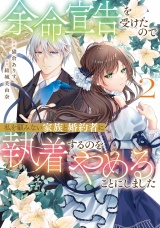 余命宣告を受けたので私を顧みない家族と婚約者に執着するのをやめることにしました２ パッケージ画像