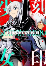 刻印少女は血の道を往く(9) パッケージ画像