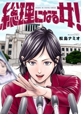 総理になる女！(5) パッケージ画像
