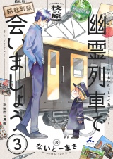 幽霊列車で会いましょう【電子単行本】3巻 パッケージ画像