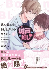 僕の推しをBL世界から守りたい【電子単行本】 上巻 パッケージ画像