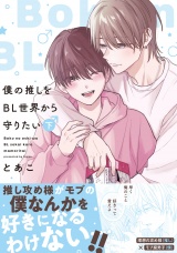 僕の推しをBL世界から守りたい【電子単行本】 下巻 パッケージ画像