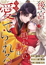 後宮の鳴かない鳥は皇帝に愛でられる 20 パッケージ画像