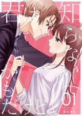 君は知らないかもだけど。 1 パッケージ画像