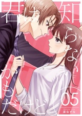 君は知らないかもだけど。 5 パッケージ画像