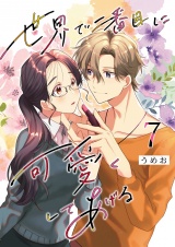 世界で二番目に可愛くしてあげる 7 パッケージ画像