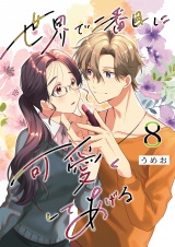 世界で二番目に可愛くしてあげる 8 パッケージ画像
