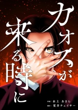カオスが来る時に 5 パッケージ画像