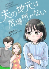 夫の地元は居場所がない 7 パッケージ画像