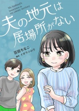 夫の地元は居場所がない 10 パッケージ画像