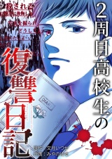2周目高校生の復讐日記 1 パッケージ画像