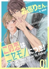 お巡りさん、この恋はニセモノにつき！ 1 パッケージ画像