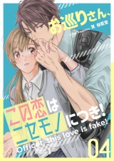 お巡りさん、この恋はニセモノにつき！ 4 パッケージ画像