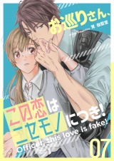 お巡りさん、この恋はニセモノにつき！ 7 パッケージ画像