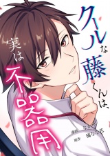 クールな藤くんは、実は不器用 6 パッケージ画像