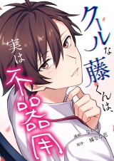 クールな藤くんは、実は不器用 7 パッケージ画像
