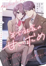 年下社長の甘い求め〜彼氏の浮気が分かったら幼馴染に溺愛されました〜 13 パッケージ画像