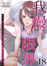 我慢の限界〜ずっと黙ってきたけど今日から旦那にやり返します〜 18 パッケージ画像