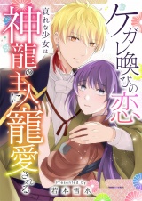ケガレ喚びの恋 〜哀れな少女は神龍の主人に寵愛される〜 5 パッケージ画像