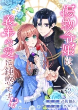傷物令嬢は義弟の愛に鈍感です！？ 2 パッケージ画像