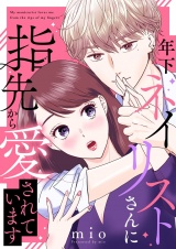 【合本版】年下ネイリストさんに指先から愛されています 1 パッケージ画像