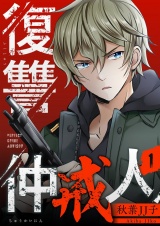 復讐仲戒人【描き下ろしおまけ付き特装版】 1 パッケージ画像