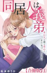 同居人は義弟 未亡人は彼の恋心にまだ気づいていない【合冊版】1 パッケージ画像