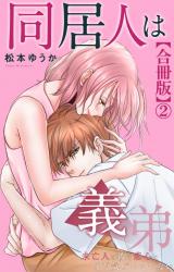 同居人は義弟 未亡人は彼の恋心にまだ気づいていない【合冊版】2 パッケージ画像