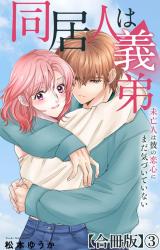 同居人は義弟 未亡人は彼の恋心にまだ気づいていない【合冊版】3 パッケージ画像