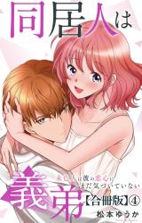 同居人は義弟 未亡人は彼の恋心にまだ気づいていない【合冊版】4 パッケージ画像