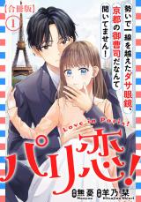 パリ恋！～勢いで一線を越えたダサ眼鏡、京都の御曹司だなんて聞いてません！【合冊版】1 パッケージ画像