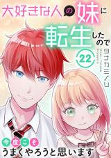 大好きな人の妹に転生したので今度こそうまくやろうと思います22 パッケージ画像