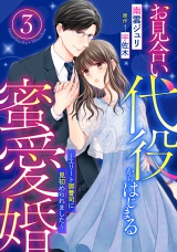 【分冊版】お見合い代役からはじまる蜜愛婚〜エリート御曹司に見初められました〜3話 パッケージ画像