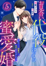 【分冊版】お見合い代役からはじまる蜜愛婚〜エリート御曹司に見初められました〜5話 パッケージ画像