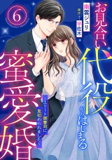 【分冊版】お見合い代役からはじまる蜜愛婚〜エリート御曹司に見初められました〜6話 パッケージ画像