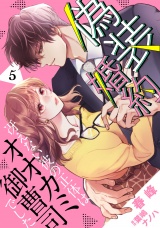 【分冊版】偽装婚約〜冴えない彼の正体はオオカミ御曹司でした〜5話 パッケージ画像